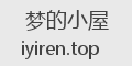 梦的小屋