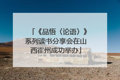 《品悟〈论语〉》系列读书分享会在山西霍州成功举办