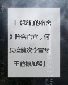 《我们的宿舍》阵容官宣，何炅檀健次李雪琴王鹤棣加盟