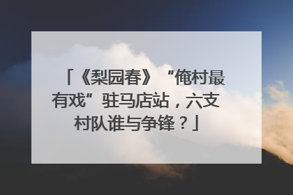 《梨园春》“俺村最有戏”驻马店站，六支村队谁与争锋？