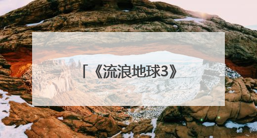 《流浪地球3》官宣马丽加入，此前沈腾已加盟，两人《独行月球》后再合作科幻电影