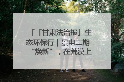 「甘肃法治报」生态环保行｜景电二期“焕新”，在荒漠上筑起一道绿色长城