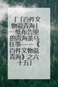 「百件文物说青海」一纸布告里的青海茶马往事——《百件文物说青海》之六十五