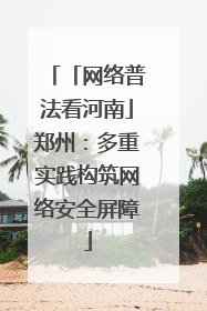 「网络普法看河南」郑州：多重实践构筑网络安全屏障