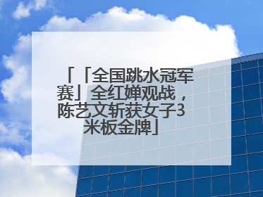 「全国跳水冠军赛」全红婵观战，陈艺文斩获女子3米板金牌