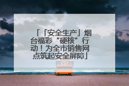 「安全生产」烟台福彩“硬核”行动！为全市销售网点筑起安全屏障