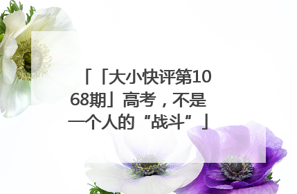 「大小快评第1068期」高考，不是一个人的“战斗”