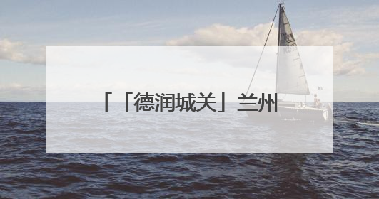 「德润城关」兰州市城关区“道德模范在身边”基层巡讲走进广武门街道新时代文明实践所