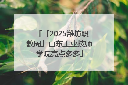 「2025潍坊职教周」山东工业技师学院亮点多多