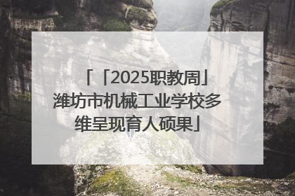 「2025职教周」潍坊市机械工业学校多维呈现育人硕果