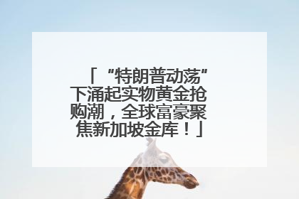 “特朗普动荡”下涌起实物黄金抢购潮，全球富豪聚焦新加坡金库！