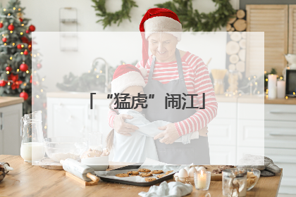 “猛虎”闹江