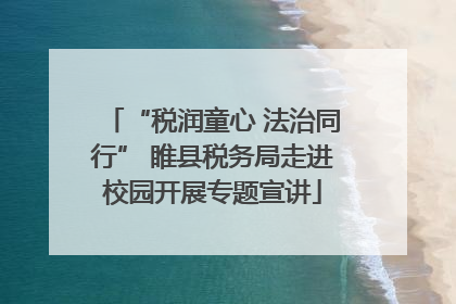 “税润童心 法治同行” 睢县税务局走进校园开展专题宣讲