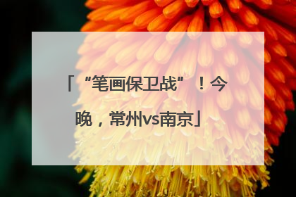 “笔画保卫战”！今晚，常州vs南京