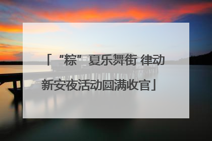 “粽”夏乐舞街 律动新安夜活动圆满收官