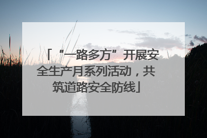 “一路多方”开展安全生产月系列活动，共筑道路安全防线