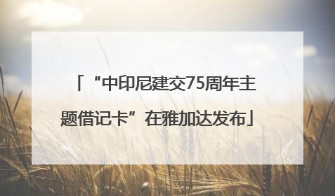 “中印尼建交75周年主题借记卡”在雅加达发布