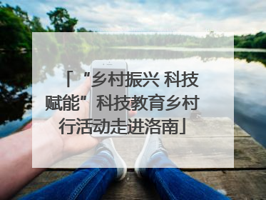 “乡村振兴 科技赋能”科技教育乡村行活动走进洛南