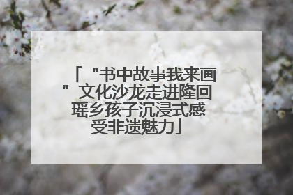 “书中故事我来画”文化沙龙走进隆回 瑶乡孩子沉浸式感受非遗魅力