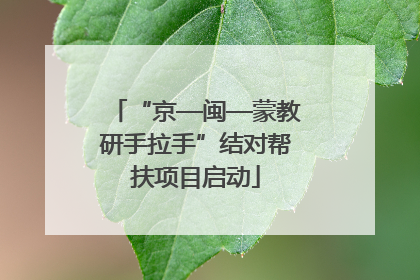 “京—闽—蒙教研手拉手”结对帮扶项目启动