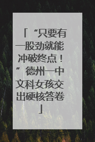 “只要有一股劲就能冲破终点！”德州一中文科女孩交出硬核答卷