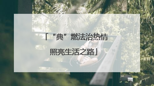 “典”燃法治热情 照亮生活之路