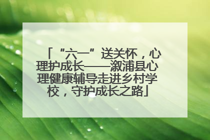 “六一”送关怀，心理护成长——溆浦县心理健康辅导走进乡村学校，守护成长之路