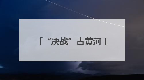 “决战”古黄河丨2025端午龙舟赛“巅峰相见”