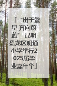 “出于繁星 奔向蔚蓝” 昆明盘龙区明通小学举行2025届毕业嘉年华