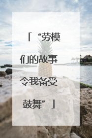 “劳模们的故事令我备受鼓舞”