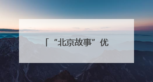 “北京故事”优秀小剧场剧目展演6月启幕，24部作品轮番上演