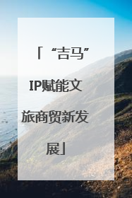 “吉马”IP赋能文旅商贸新发展
