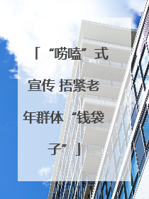 “唠嗑”式宣传 捂紧老年群体“钱袋子”