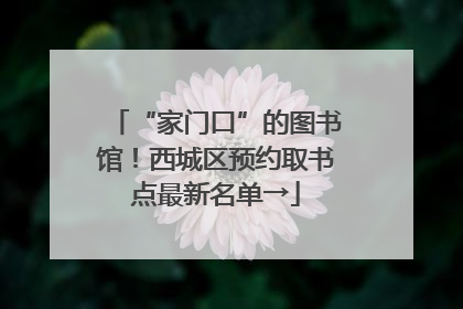 “家门口”的图书馆！西城区预约取书点最新名单→