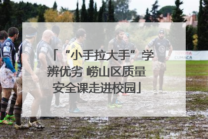 “小手拉大手”学辨优劣 崂山区质量安全课走进校园