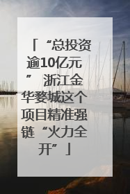 “总投资逾10亿元” 浙江金华婺城这个项目精准强链“火力全开”