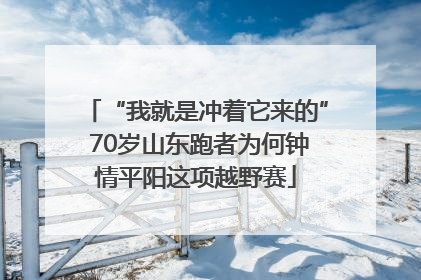 “我就是冲着它来的” 70岁山东跑者为何钟情平阳这项越野赛