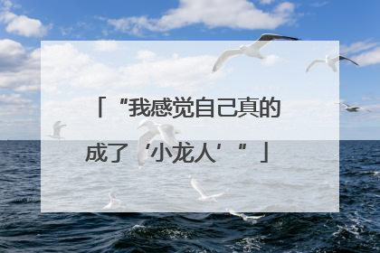 “我感觉自己真的成了‘小龙人’”