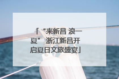 “来新昌 浪一夏” 浙江新昌开启夏日文旅盛宴