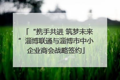 “携手共进 筑梦未来”淄博联通与淄博市中小企业商会战略签约