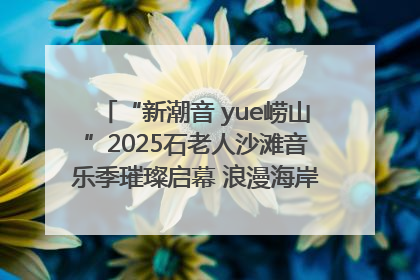 “新潮音 yue崂山”2025石老人沙滩音乐季璀璨启幕 浪漫海岸线奏响夏日狂想曲