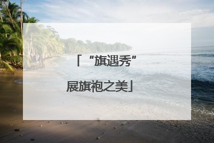 “旗遇秀”展旗袍之美