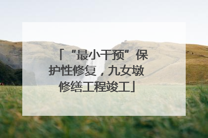 “最小干预”保护性修复，九女墩修缮工程竣工