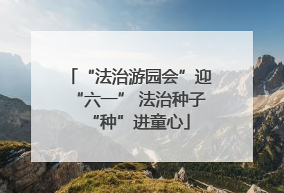 “法治游园会”迎“六一” 法治种子“种”进童心