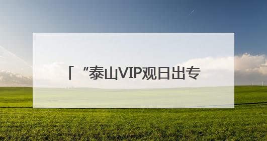 “泰山VIP观日出专线旅游车”正式开通