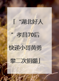 “湖北好人”孝昌70后快递小哥黄勇攀二次捐髓