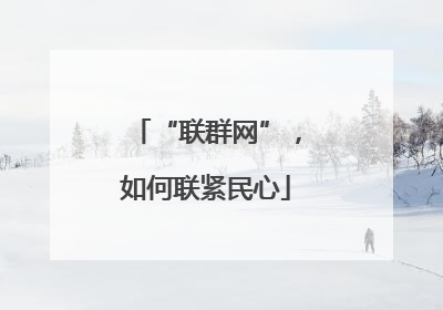 “联群网”，如何联紧民心