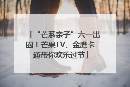 “芒系亲子”六一出圈！芒果TV、金鹰卡通带你欢乐过节