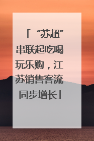 “苏超”串联起吃喝玩乐购，江苏销售客流同步增长