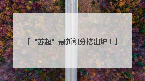 “苏超”最新积分榜出炉！
